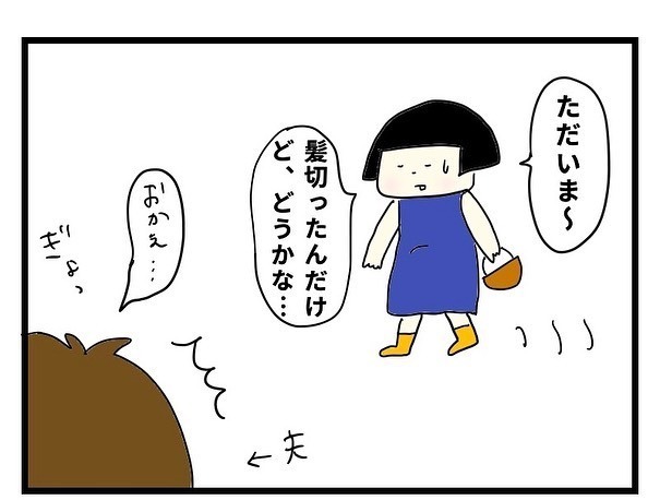 ただいま　髪切った　おかえり