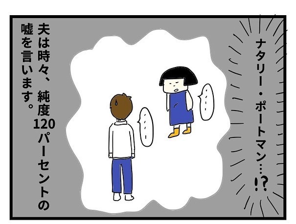 夫　時々　嘘を言います