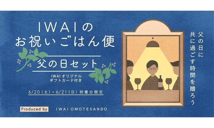 1ヶ月で600食を販売！今年の父の日は家族で特別な時間と食事を。「IWAIのお祝いごはん便」予約受付中