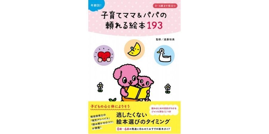 【0歳〜6歳向け 絵本のガイドブック】子どもの年齢・発達に合わせた絵本探しを簡単＆ラクに♪