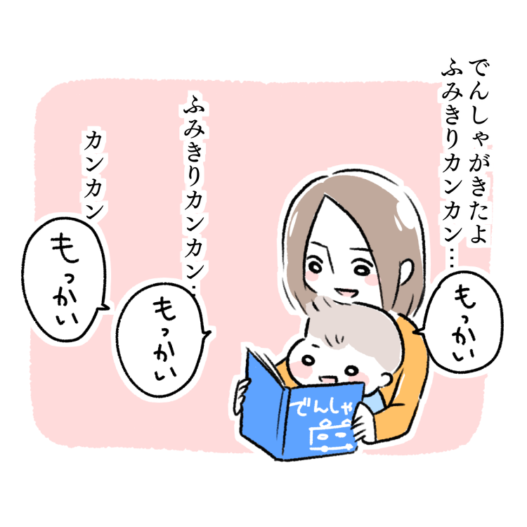 漫画　イラスト　ママ　子供　親子　家族　絵本　読み聞かせ　電車　ふみきり　カンカン