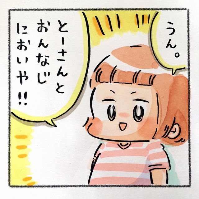 子ども　パパ　父さん　おんなじにおい　ショック