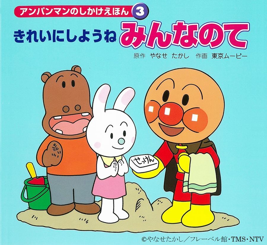 アンパンマンと一緒に楽しく手洗いしよう♪しかけえほん『きれいにしようね みんなのて』を期間限定で全ページ公開中