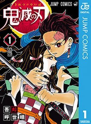 鬼滅の刃　吾峠呼世晴　マンガ　めちゃコミック　人気ランキング