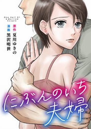 にぶんのいち夫婦　黒沢明世　夏川ゆきの　めちゃコミック　マンガ　人気ランキング