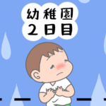 【初めての幼稚園】続編！～辛かった初登園を終え２回目の登園～┃po_po_ch_an