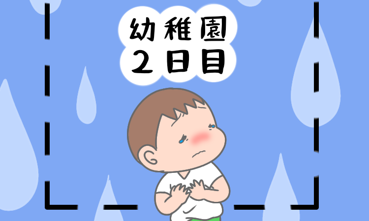 【初めての幼稚園】続編！～辛かった初登園を終え２回目の登園～┃po_po_ch_an