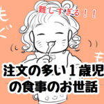 【難易度MAX】難しすぎる！注文の多い１歳児の食事のお世話｜さざなみ