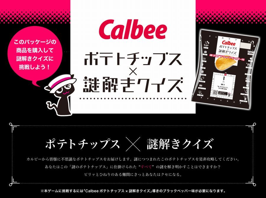 一筋縄ではいかない”最高難度”の謎が解けるか…!?「ポテトチップス×謎解きクイズ 導きのブラックペッパー味」限定発売