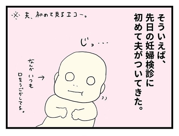 妊婦健診 夫 ついてきた