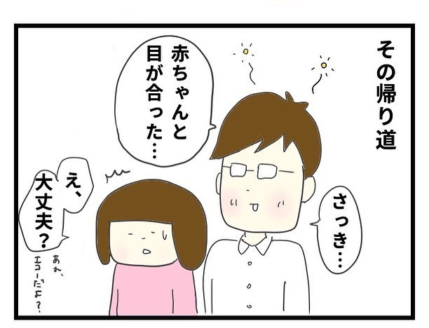 帰り道 赤ちゃん 目があった