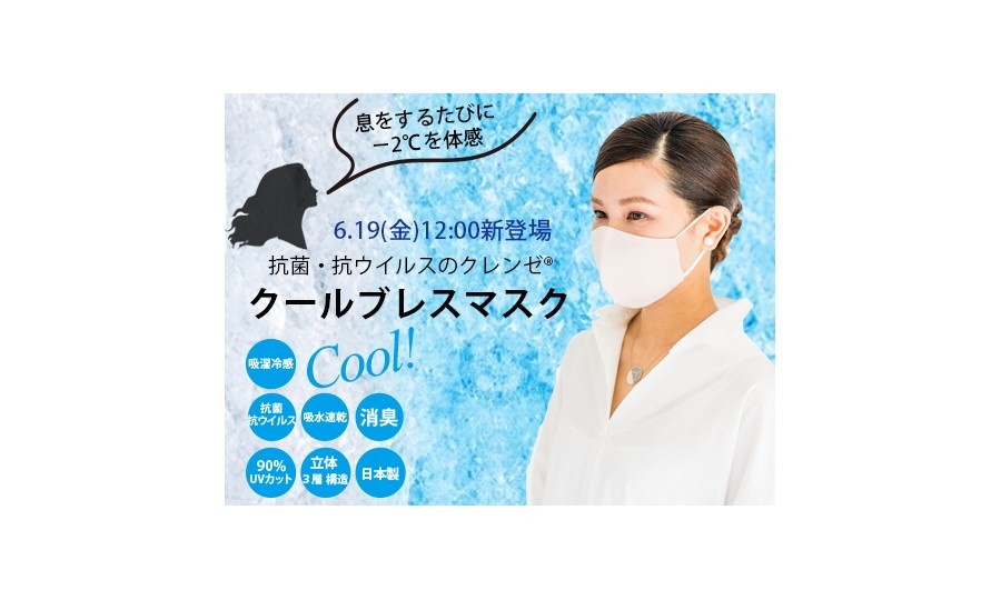 【息をするたび”-2℃”を体感】ウイルス＆菌を99％以上減・UVカット・ムレない！夏に嬉しい機能を盛り込んだ高機能マスク