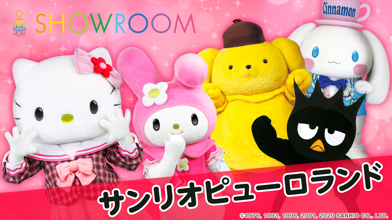 SHOWROOMでサンリオキャラクターたちに会える♡ピューロランド初のオリジナルオンラインコンテンツをライブ配信！