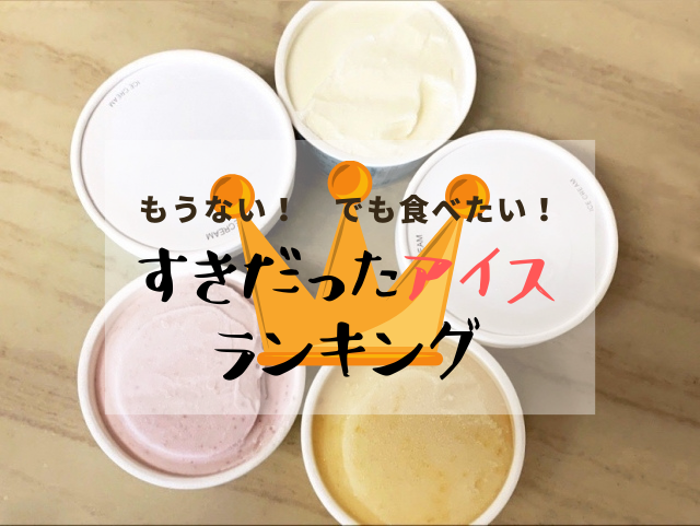 【もう一度食べたい、あの味】今はもうない…好きだった「アイス」ランキング、1位は堂々の“アレ”！