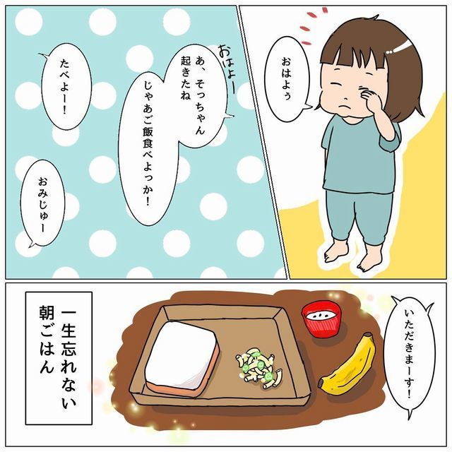 下の子起床　一生忘れない朝ごはん　幸せ