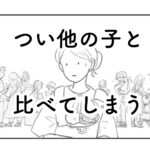 【初めての保健センターで】つい比べちゃう！他の子が気になる心理って…｜さざなみ