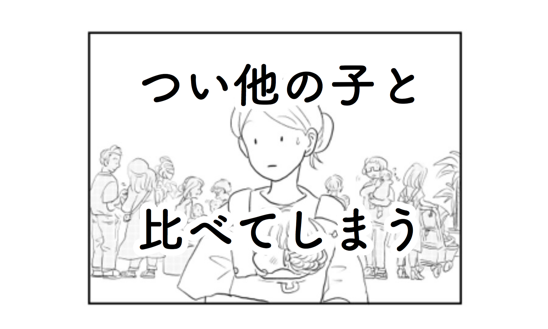 【初めての保健センターで】つい比べちゃう！他の子が気になる心理って…｜さざなみ