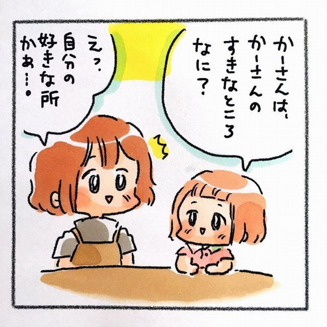 ママ 子ども かーさん 自分の好きなところ 質問