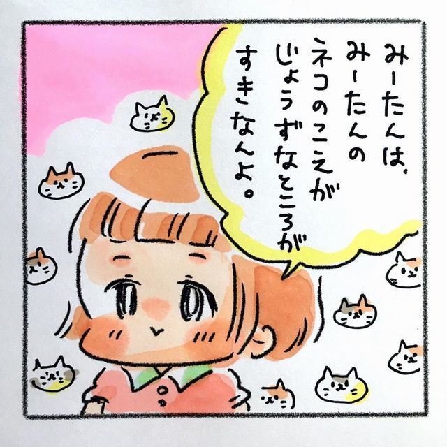 みーたん 子ども 猫の声が上手 好きなところ