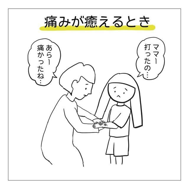 痛みが癒えるとき 痛かったね