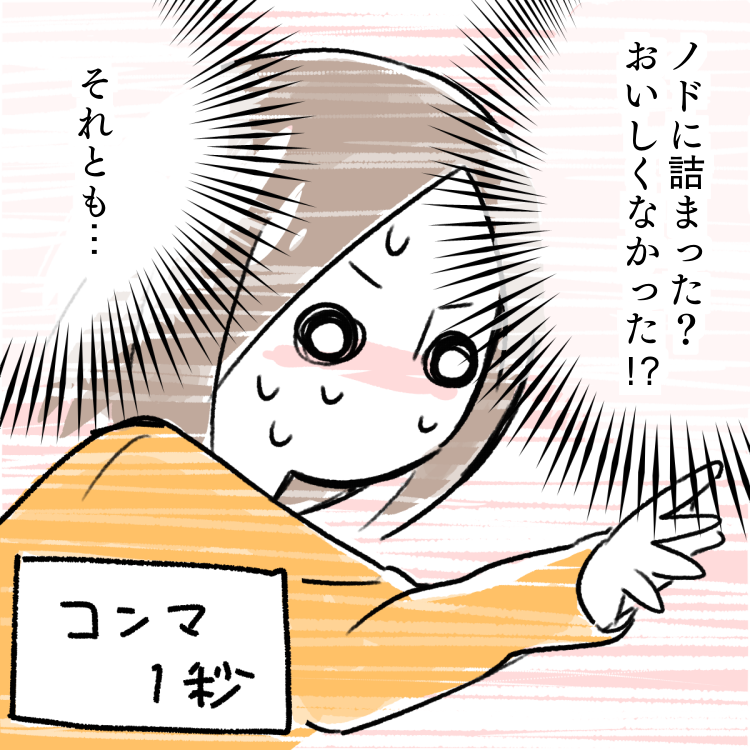 イラスト　女　母　ママ　詰まった　ノド　おいしくなかった　それとも　コンマ　1秒　フラッシュ