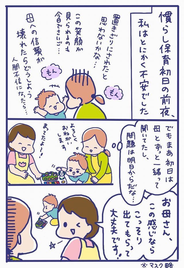 慣らし保育　初日　ママ　不安