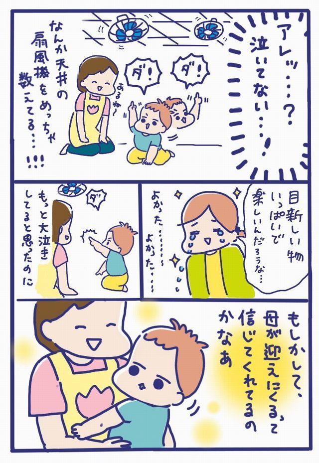 慣らし保育初日　泣いてない　子ども　ママのお迎え