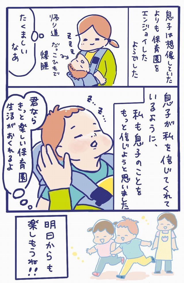 慣らし保育　エンジョイ　楽しむ