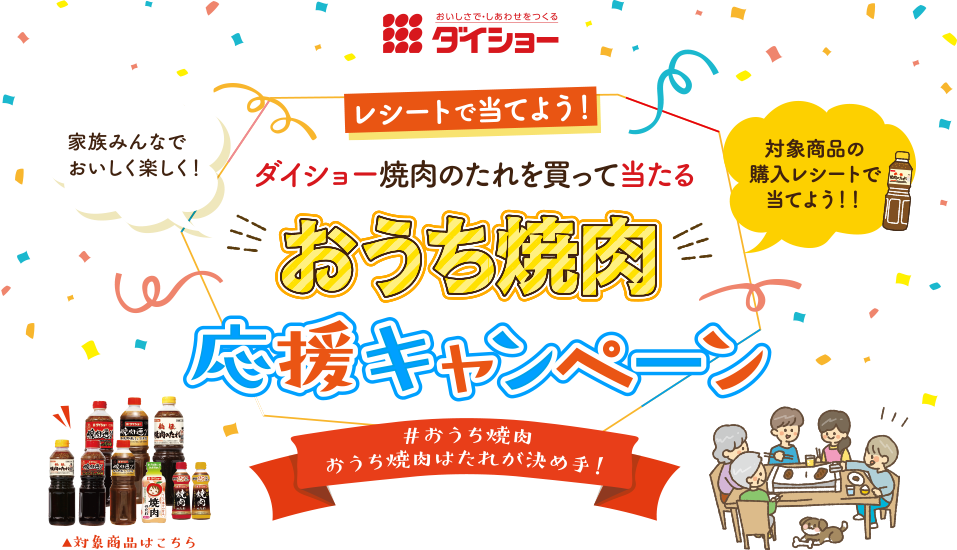 【おうち焼肉応援キャンペーン】ダイショー焼肉のタレを買って”グリルプレート”が当たるチャンス到来！