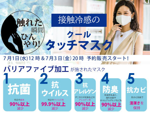 【7月3日20時から予約開始】触れた瞬間ヒンヤリつめた～い！７つの夏対策が備わった高機能マスクで快適に♪