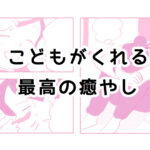 癒やし効果満点！１歳児が疲れた私にくれたもの｜さざなみ