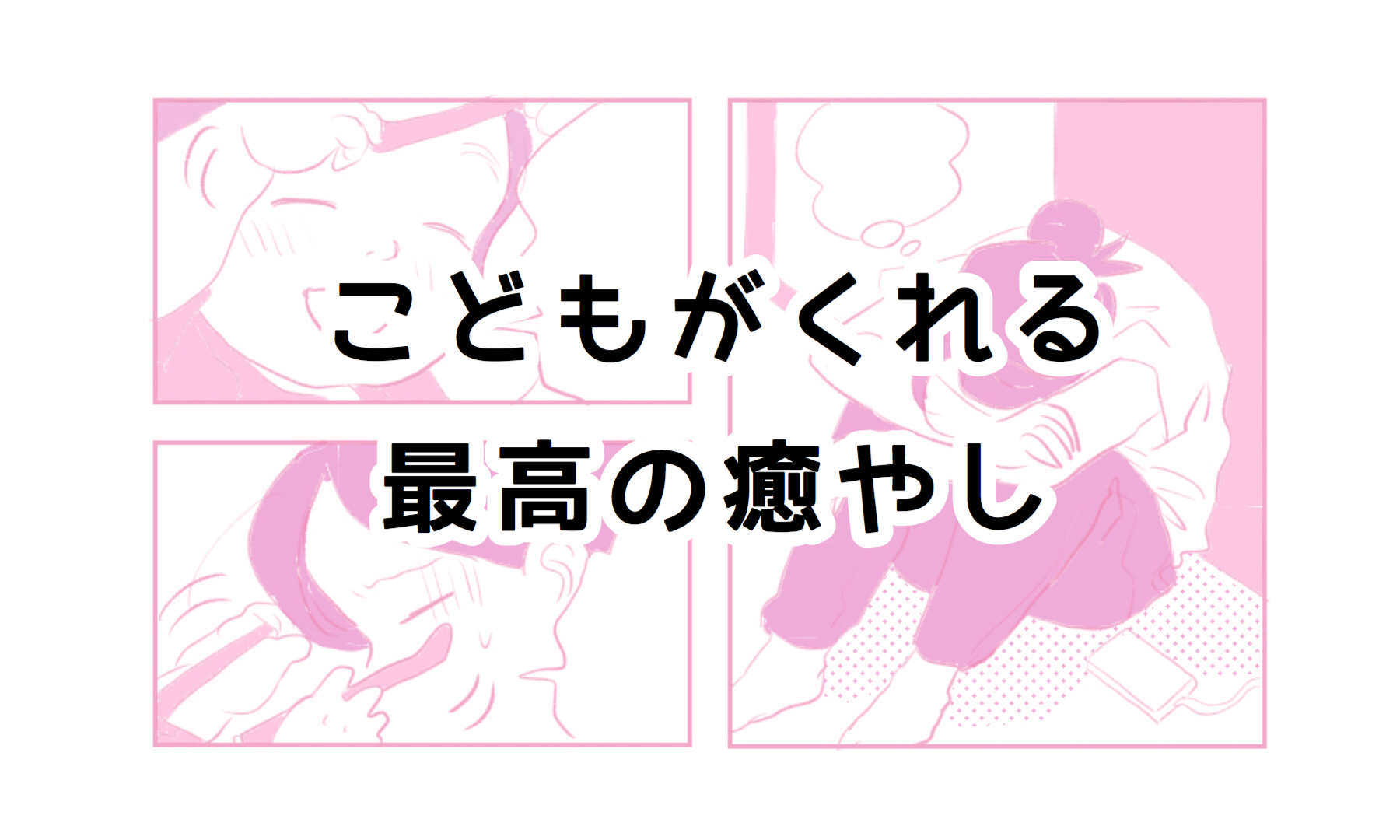 癒やし効果満点！１歳児が疲れた私にくれたもの｜さざなみ