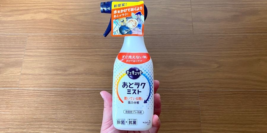 話題の「キュキュット あとラクミスト」を使ってみたら想像以上にスゴかった！ミストをかけておくだけで食器洗いを楽チンに♪