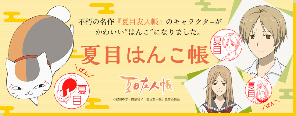 押すたびに「夏目友人帳」のキャラクターに会えるはんこ「夏目はんこ帳」の予約受付がスタートします！