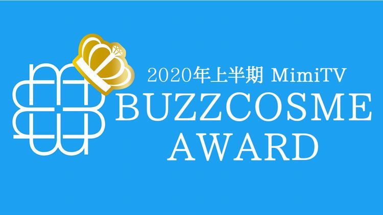 話題になるにはワケがある！SNSで注目の「2020年上半期・バズコスメ大賞」発表！