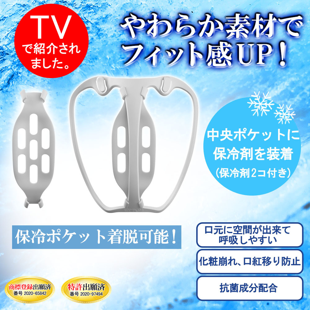 【テレビで話題】マスクでムレない！メイクも崩れない！リニューアルした「保冷剤ポケットパーツ付き 立体インナーマスク」