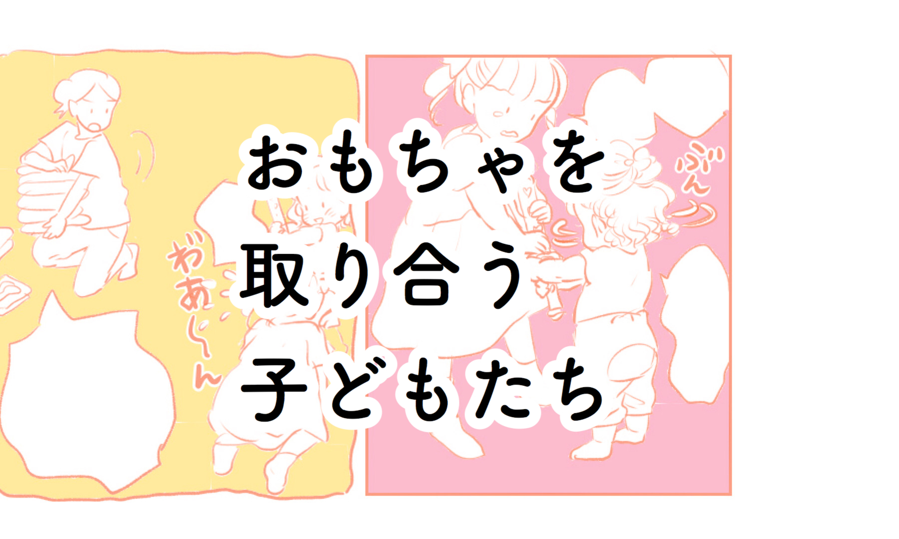 おもちゃを取り合う子どもたちを見ていたら…？｜さざなみ