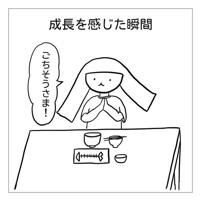 成長を感じた瞬間　ごちそうさま