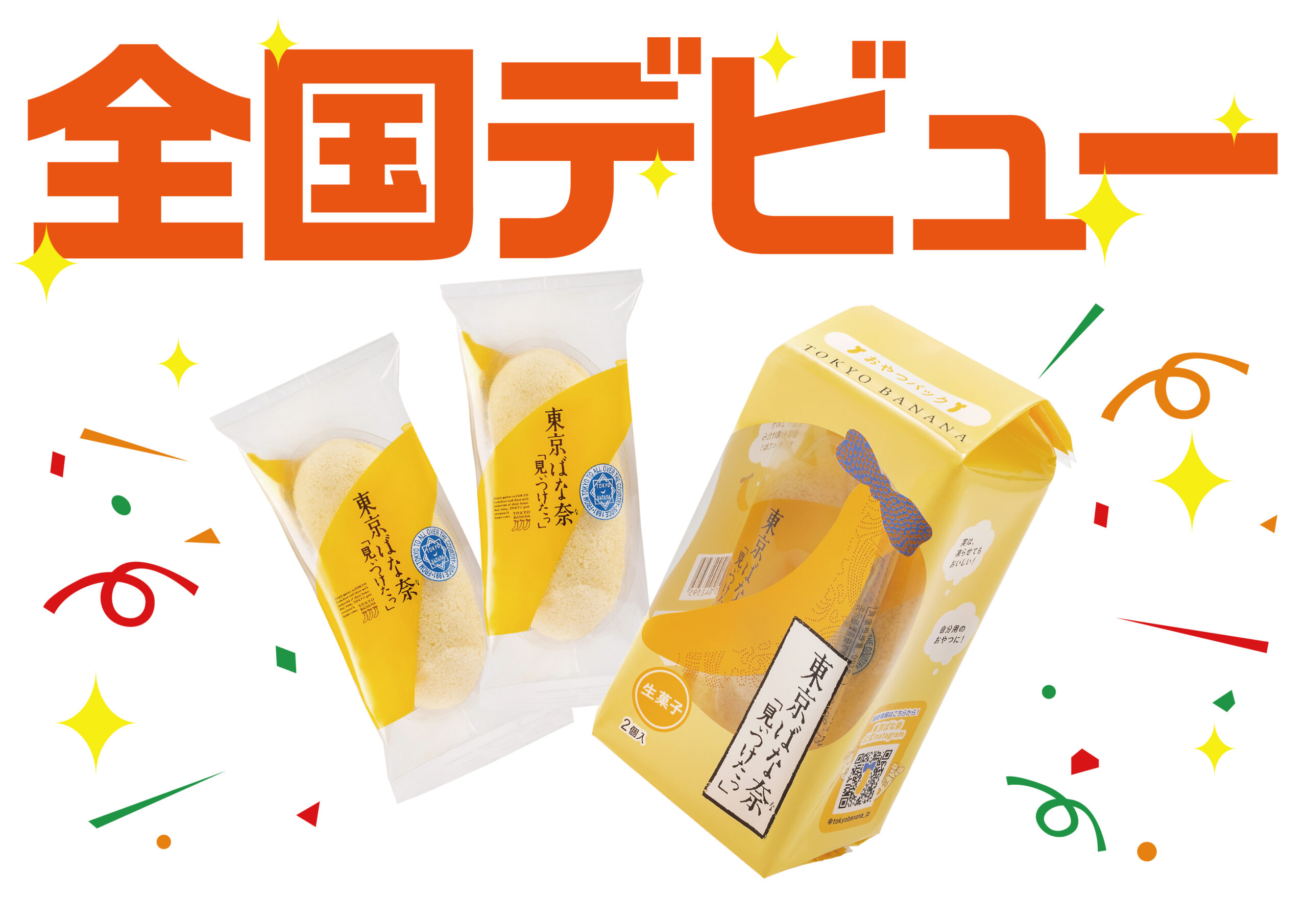 アナタの街にも”あのバナナ”がやってくる!？誕生30年目にして【東京ばな奈「見ぃつけたっ」】がついに全国デビュー！