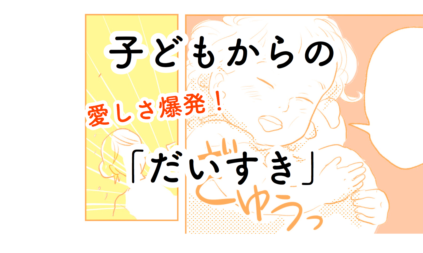 愛しさで爆発しちゃう？子どもからの「だいすき」｜さざなみ