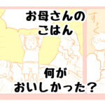 お母さんのごはん、おいしかったのは…？｜さざなみ