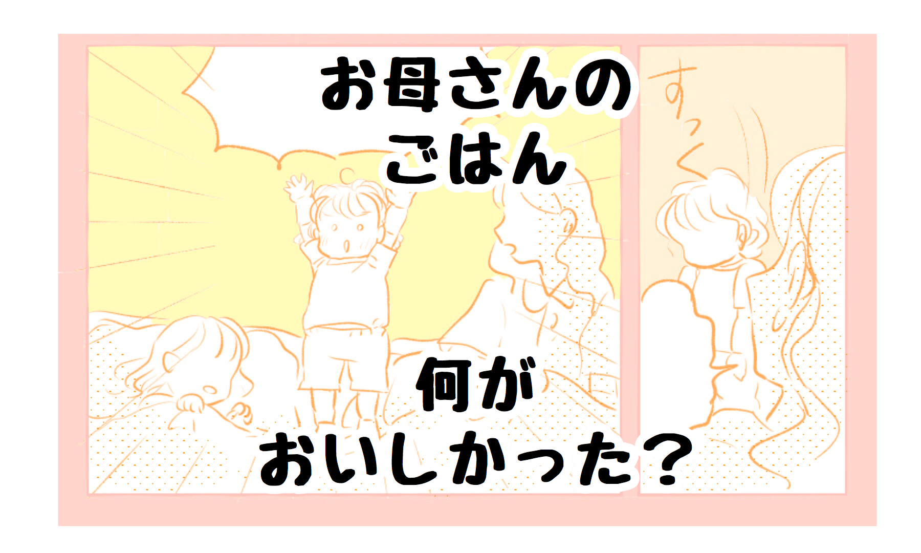 お母さんのごはん、おいしかったのは…？｜さざなみ