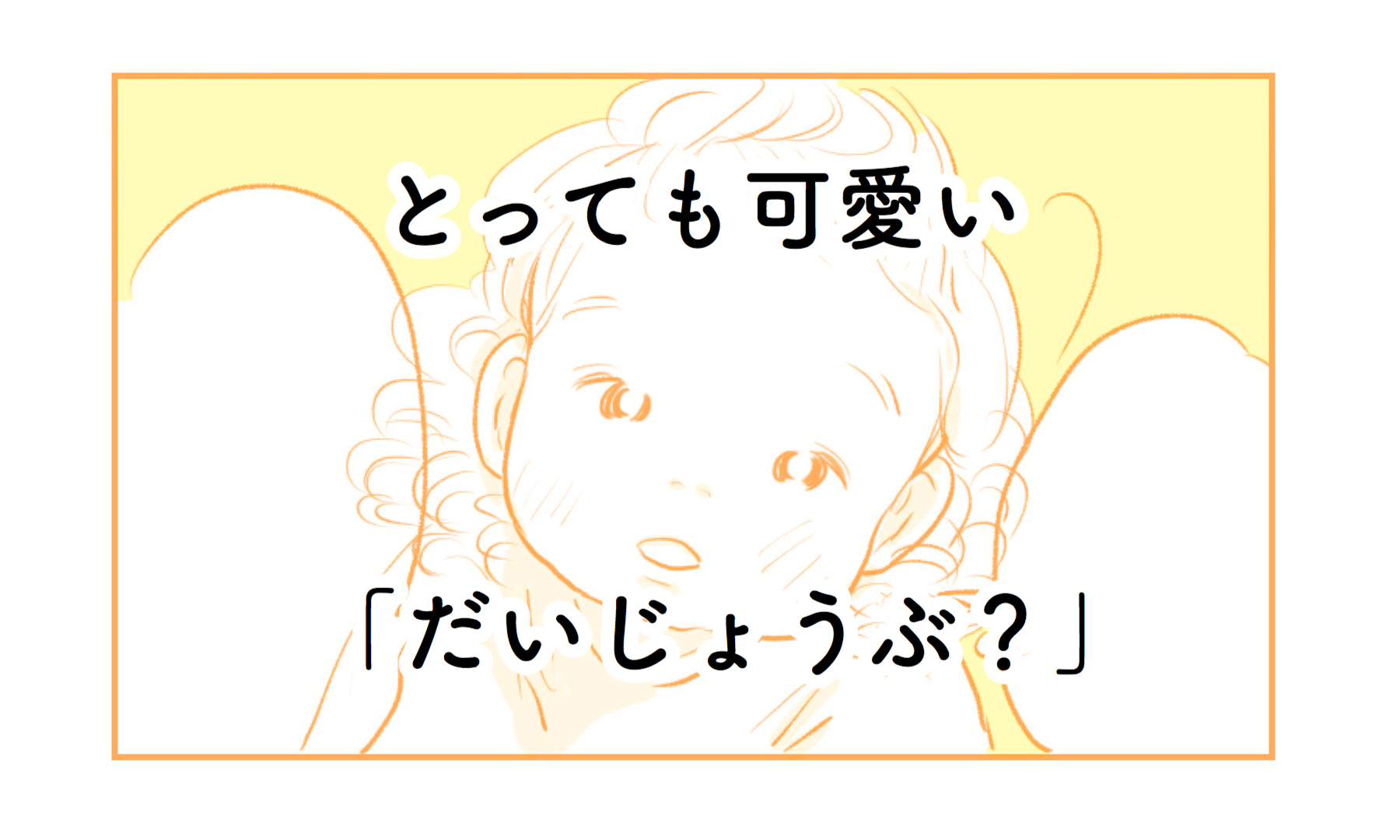 気持ちが通じた！「だいじょうぶ？」｜さざなみ