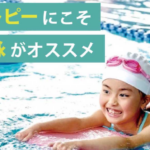 参考記事：アトピーでもプールの塩素は大丈夫！？アトピーに水泳が効果的な理由と注意点！