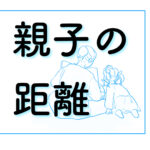 親子の距離って広がる一方なの？｜さざなみ