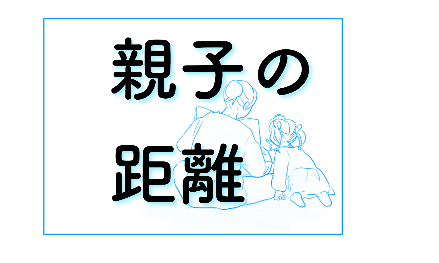 親子の距離って広がる一方なの？｜さざなみ