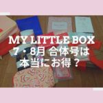 My little box7月・8月合体号は本当にお得？実際に届いた中身を大公開！