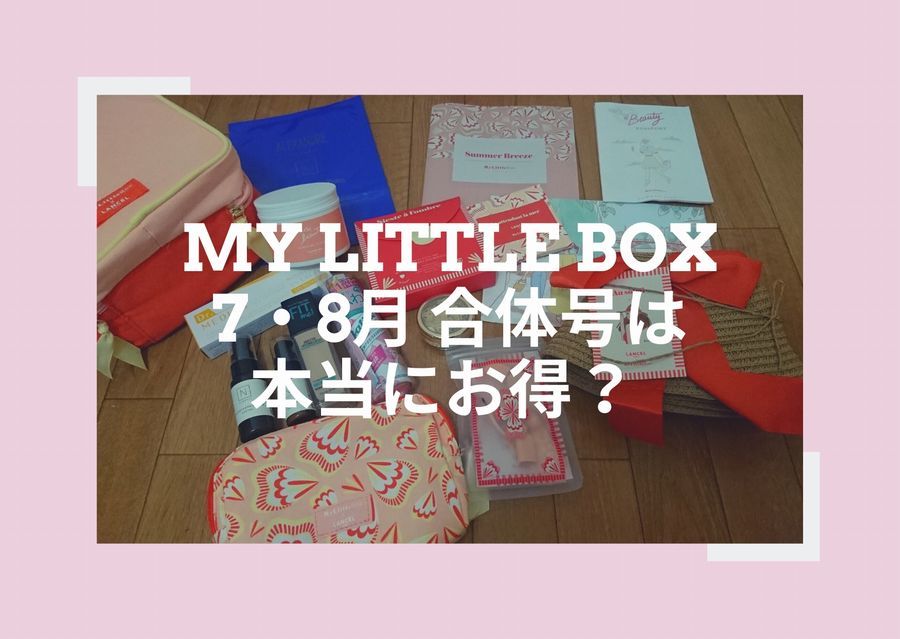 My little box7月・8月合体号は本当にお得？実際に届いた中身を大公開！