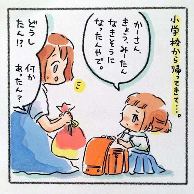 小学校から帰って 子ども 泣きそうになった