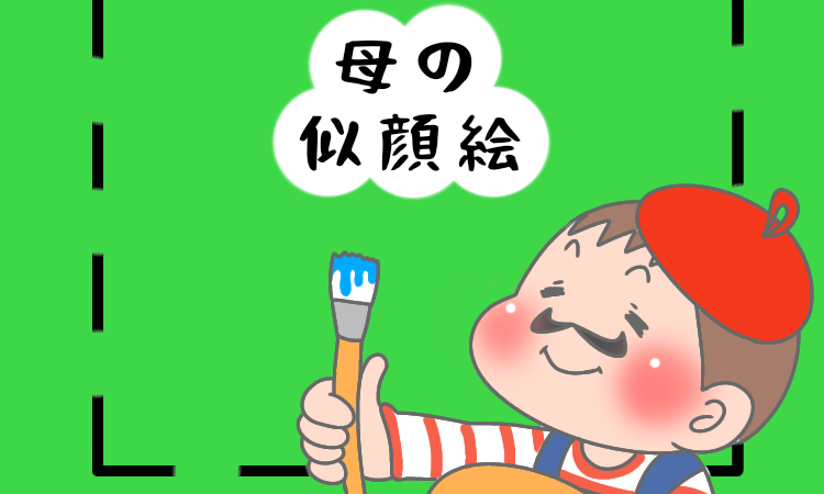 ちょっと笑える？３歳の息子が描いてくれた母の似顔絵が予想外の結果に…！┃po_po_ch_an